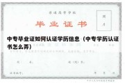 中专毕业证如何认证学历信息（中专学历认证书怎么弄）