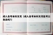 成人自考本科文凭（成人自考本科文凭能考公务员吗?）