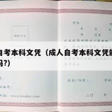 成人自考本科文凭（成人自考本科文凭能考公务员吗?）