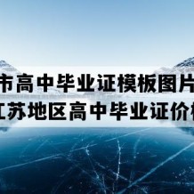 泰州市高中毕业证模板图片(2019年江苏地区高中毕业证价格）