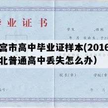 南宫市高中毕业证样本(2016年河北普通高中丢失怎么办）