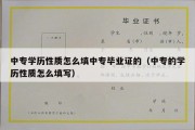 中专学历性质怎么填中专毕业证的（中专的学历性质怎么填写）