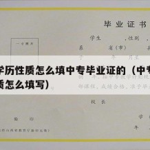 中专学历性质怎么填中专毕业证的（中专的学历性质怎么填写）