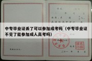 中专毕业证丢了可以参加成考吗（中专毕业证不见了能参加成人高考吗）