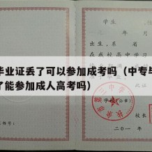 中专毕业证丢了可以参加成考吗（中专毕业证不见了能参加成人高考吗）