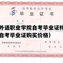 兰州外语职业学院自考毕业证样图（甘肃自考毕业证购买价格）