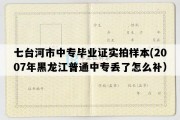 七台河市中专毕业证实拍样本(2007年黑龙江普通中专丢了怎么补）