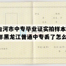 七台河市中专毕业证实拍样本(2007年黑龙江普通中专丢了怎么补）