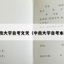 中南大学自考文凭（中南大学自考本科）