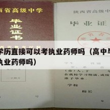 高中学历直接可以考执业药师吗（高中毕业可以考执业药师吗）