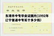 东港市中专毕业证图片(1992年辽宁普通中专买个多少钱）