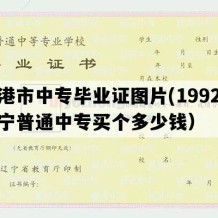 东港市中专毕业证图片(1992年辽宁普通中专买个多少钱）