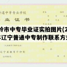 铁岭市中专毕业证实拍图片(2003年辽宁普通中专制作联系方式）