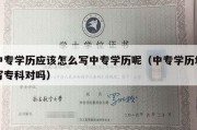 中专学历应该怎么写中专学历呢（中专学历填写专科对吗）