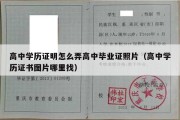 高中学历证明怎么弄高中毕业证照片（高中学历证书图片哪里找）