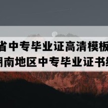 湖南省中专毕业证高清模板(1994年湖南地区中专毕业证书编号）