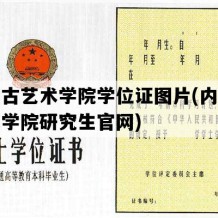 内蒙古艺术学院学位证图片(内蒙古艺术学院研究生官网)