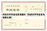 开放大学毕业证高清图片（开放大学毕业证为啥那么慢）