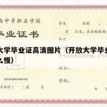 开放大学毕业证高清图片（开放大学毕业证为啥那么慢）