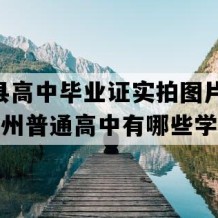 习水县高中毕业证实拍图片(2004年贵州普通高中有哪些学校)