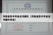 河南省高中毕业证书图片（河南省高中毕业证书图片样本）