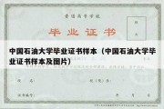 中国石油大学毕业证书样本（中国石油大学毕业证书样本及图片）