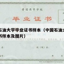 中国石油大学毕业证书样本（中国石油大学毕业证书样本及图片）