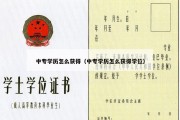 中专学历怎么获得（中专学历怎么获得学位）