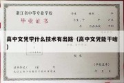 高中文凭学什么技术有出路（高中文凭能干啥）