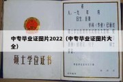 中专毕业证图片2022（中专毕业证图片大全）