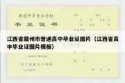 江西省赣州市普通高中毕业证图片（江西省高中毕业证图片模板）