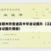 江西省赣州市普通高中毕业证图片（江西省高中毕业证图片模板）