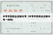 中专学历和全日制大专（中专学历和全日制大专一样吗）