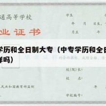 中专学历和全日制大专（中专学历和全日制大专一样吗）