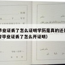 中专毕业证丢了怎么证明学历是真的还是假的（中专毕业证丢了怎么开证明）