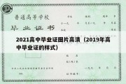 2021高中毕业证图片高清（2019年高中毕业证的样式）