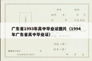 广东省1993年高中毕业证图片（1994年广东省高中毕业证）