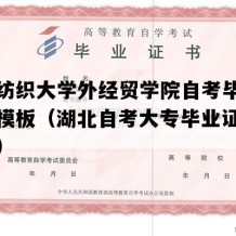 武汉纺织大学外经贸学院自考毕业证图片模板（湖北自考大专毕业证高清样本）