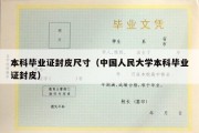 本科毕业证封皮尺寸（中国人民大学本科毕业证封皮）