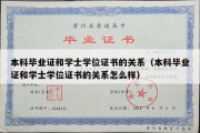 本科毕业证和学士学位证书的关系（本科毕业证和学士学位证书的关系怎么样）