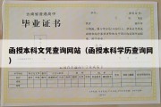 函授本科文凭查询网站（函授本科学历查询网）