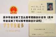 高中毕业证丢了怎么报考初级会计证书（高中毕业证丢了可以报考初级会计证吗）