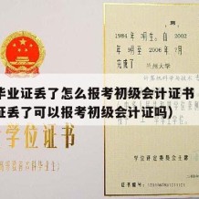 高中毕业证丢了怎么报考初级会计证书（高中毕业证丢了可以报考初级会计证吗）