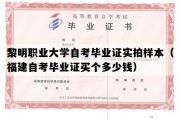 黎明职业大学自考毕业证实拍样本（福建自考毕业证买个多少钱）