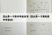 怎么弄一个高中毕业证书（怎么弄一个真的高中毕业证）