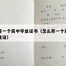 怎么弄一个高中毕业证书（怎么弄一个真的高中毕业证）