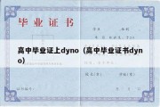 高中毕业证上dyno（高中毕业证书dyno）