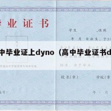 高中毕业证上dyno（高中毕业证书dyno）