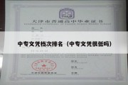 中专文凭档次排名（中专文凭很低吗）