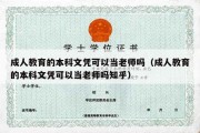 成人教育的本科文凭可以当老师吗（成人教育的本科文凭可以当老师吗知乎）